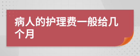 病人的护理费一般给几个月