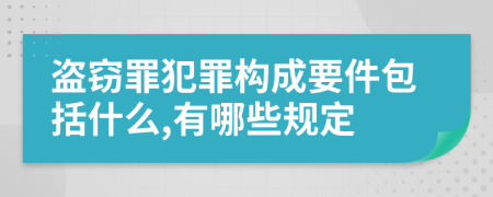 盗窃罪犯罪构成要件包括什么,有哪些规定