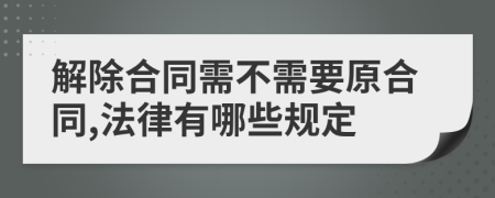 解除合同需不需要原合同,法律有哪些规定