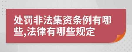 处罚非法集资条例有哪些,法律有哪些规定