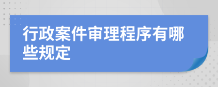 行政案件审理程序有哪些规定