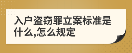 入户盗窃罪立案标准是什么,怎么规定
