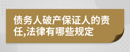 债务人破产保证人的责任,法律有哪些规定