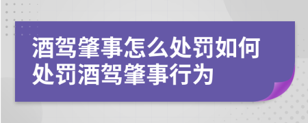 酒驾肇事怎么处罚如何处罚酒驾肇事行为