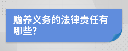 赡养义务的法律责任有哪些?