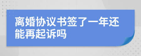 离婚协议书签了一年还能再起诉吗