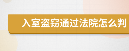 入室盗窃通过法院怎么判