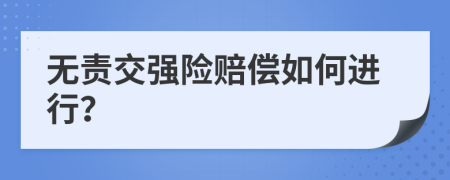 无责交强险赔偿如何进行？