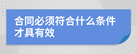 合同必须符合什么条件才具有效