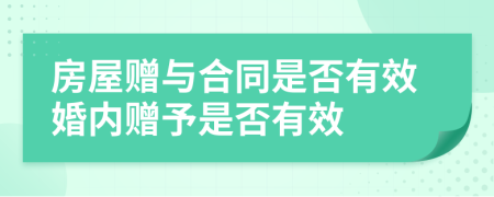 房屋赠与合同是否有效婚内赠予是否有效