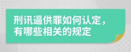 刑讯逼供罪如何认定，有哪些相关的规定