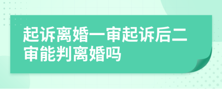 起诉离婚一审起诉后二审能判离婚吗