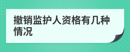 撤销监护人资格有几种情况