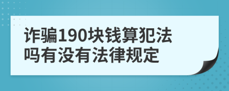 诈骗190块钱算犯法吗有没有法律规定