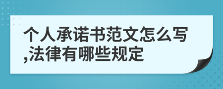 个人承诺书范文怎么写,法律有哪些规定