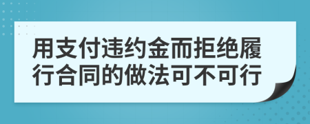 用支付违约金而拒绝履行合同的做法可不可行