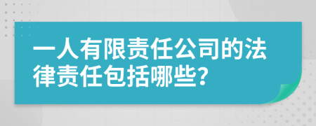 一人有限责任公司的法律责任包括哪些？