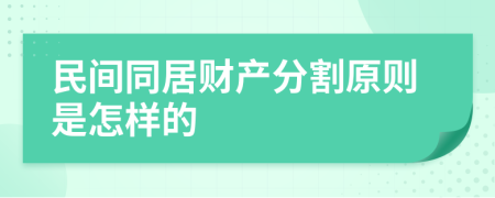 民间同居财产分割原则是怎样的