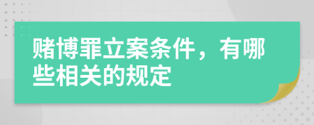 赌博罪立案条件，有哪些相关的规定