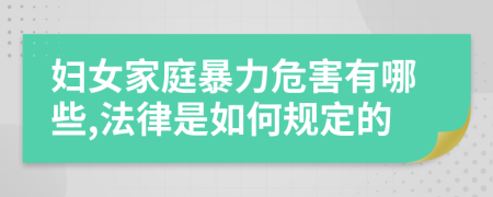 妇女家庭暴力危害有哪些,法律是如何规定的