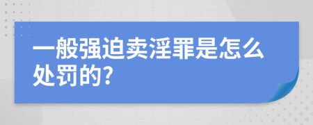 一般强迫卖淫罪是怎么处罚的?