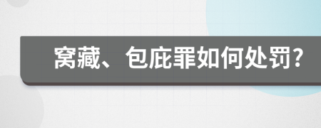 窝藏、包庇罪如何处罚?
