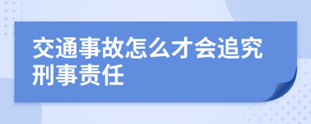 交通事故怎么才会追究刑事责任