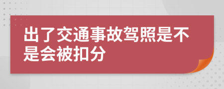 出了交通事故驾照是不是会被扣分