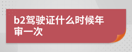 b2驾驶证什么时候年审一次