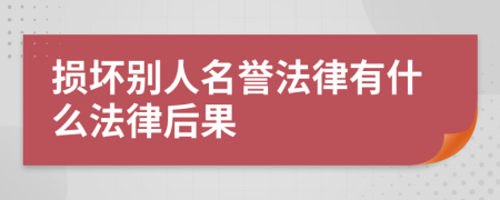 损坏别人名誉法律有什么法律后果