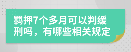 羁押7个多月可以判缓刑吗，有哪些相关规定