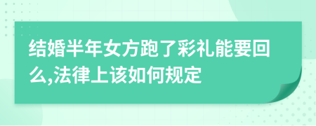 结婚半年女方跑了彩礼能要回么,法律上该如何规定