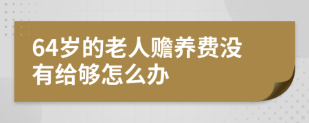 64岁的老人赡养费没有给够怎么办