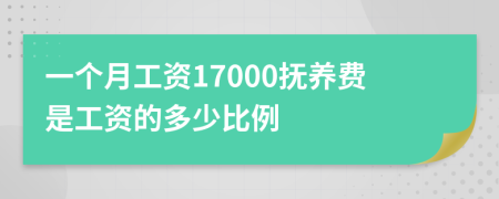 一个月工资17000抚养费是工资的多少比例