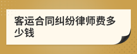 客运合同纠纷律师费多少钱