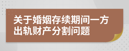 关于婚姻存续期间一方出轨财产分割问题