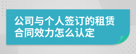 公司与个人签订的租赁合同效力怎么认定