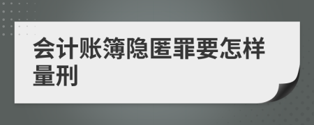 会计账簿隐匿罪要怎样量刑