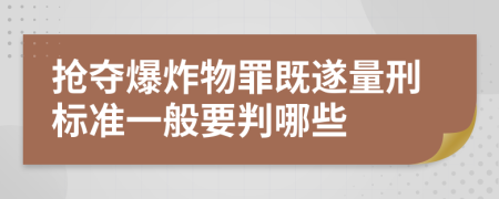 抢夺爆炸物罪既遂量刑标准一般要判哪些