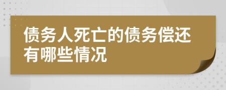 债务人死亡的债务偿还有哪些情况