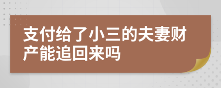 支付给了小三的夫妻财产能追回来吗