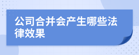 公司合并会产生哪些法律效果