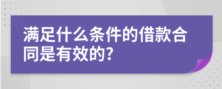 满足什么条件的借款合同是有效的?