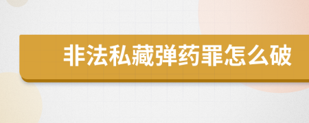 非法私藏弹药罪怎么破