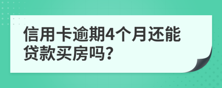 信用卡逾期4个月还能贷款买房吗？