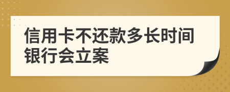 信用卡不还款多长时间银行会立案