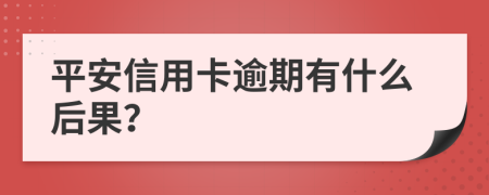 平安信用卡逾期有什么后果？