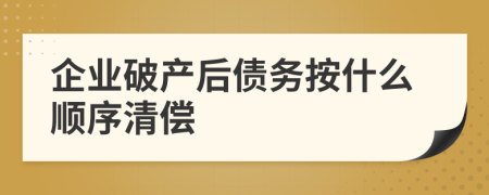 企业破产后债务按什么顺序清偿