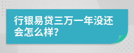 行银易贷三万一年没还会怎么样？