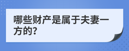 哪些财产是属于夫妻一方的？